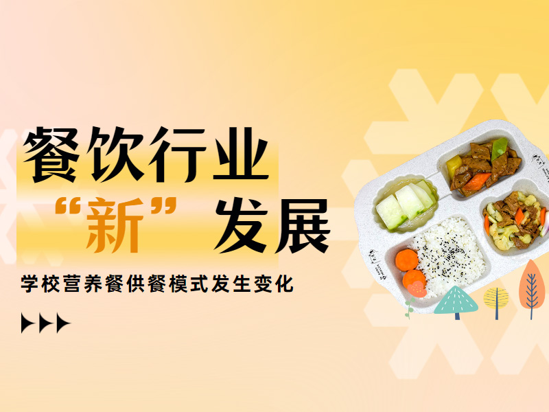 校(xiào)園團餐影(yǐng)響著(zhe)餐飲行(xíng)業(yè)向“新”發展