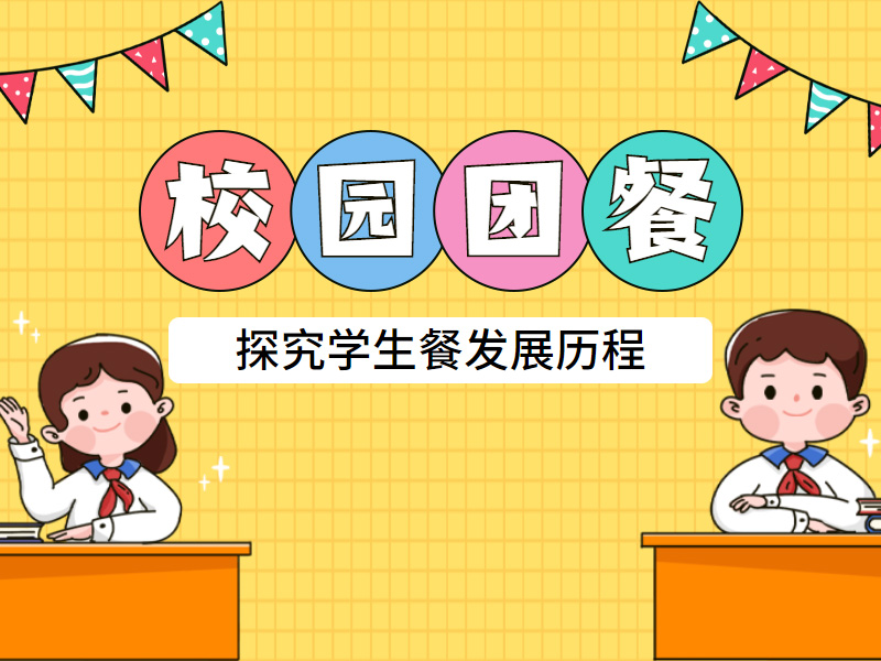 如(rú)何做(zuò)好(hǎo)校(xiào)園團餐，你(nǐ)做(zuò)對(duì)了(le)嗎(ma)？